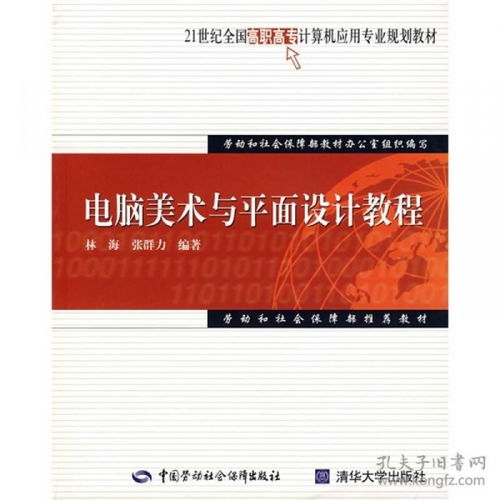 21世紀全國高職高專計算機應(yīng)用專業(yè)規(guī)劃教材 電腦美術(shù)與平面設(shè)計教程