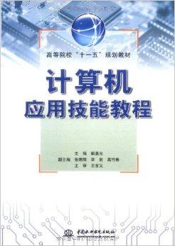 計算機應(yīng)用技能教程 從基礎(chǔ)到實踐的軟件開發(fā)指南