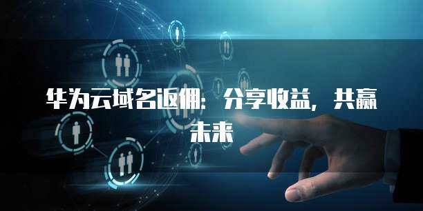 收益分享計劃 構(gòu)建共贏生態(tài)，護(hù)航互聯(lián)網(wǎng)安全服務(wù)新未來